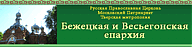 Сайт Бежецкой и Весьегонской епархии