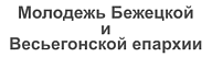 Сайт Молодежного отдела Бежецкой и Весьегонской епархии