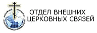 Отдел внешних церковных связей РПЦ