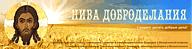 Сайт Удомельского Благочиния Нива доброделания