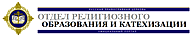 Отдел религиозного образования и катехизации