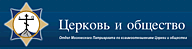 Отдел Московского Патриархата по взаимоотношениям Церкви и общества