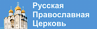 Сайт Московской Патриархии