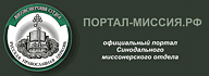 Синодальный Миссионерский Отдел РПЦ